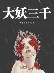 大千妖女绾绾