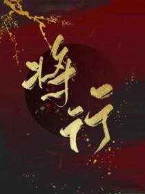 将行无题