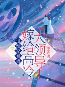 嫁给高冷大领导短剧