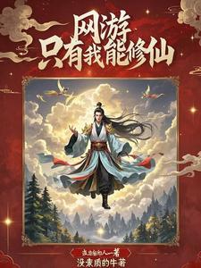 我在网游里面修仙