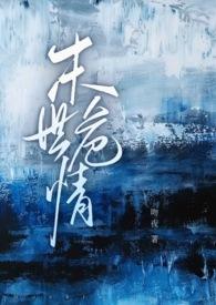 末世危险免费阅读