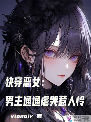 快穿之恶女也有