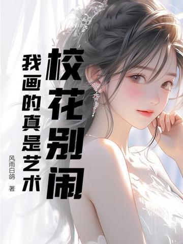 校花别惹我