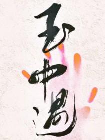 玉中遇glTXT笔趣阁