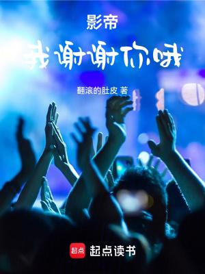 影帝我谢谢你哦 吃冰