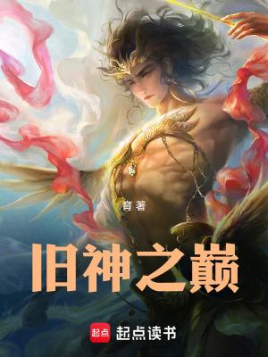旧神之巅笔趣阁txt