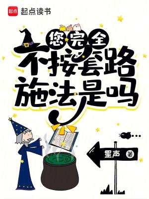 您完全不按套路施法是吗?