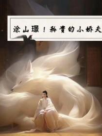 涂山璟有多聪明