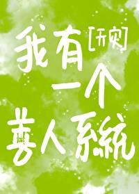 我有一个怼人系统