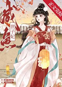 咸鱼太子妃他她宠生娇