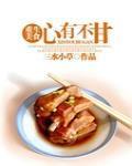 心有不甘是什么意思