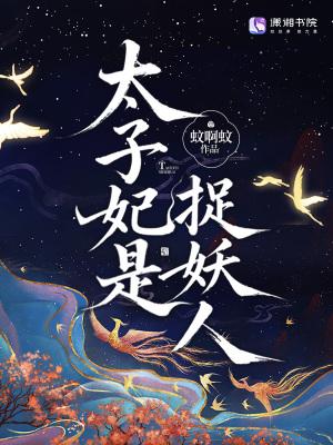 太子妃是男人