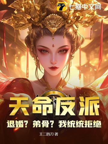 第一章 天命大反派