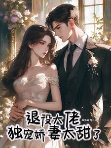 退伍大叔的小小妻免费
