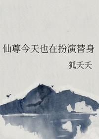仙尊今天认出我了吗?