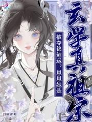 被夺锦鲤运崽崽她是玄学真祖宗白桃甜粥