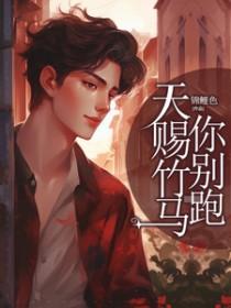 天赐竹马你别跑 锦鲤色
