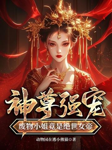 神帝专宠废柴小姐太妖孽