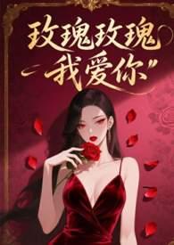 凤飞飞玫瑰玫瑰我爱你