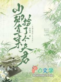 少卿查案捡了个夫君是哪一集