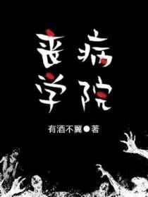 丧病大学是哪所校园为原型
