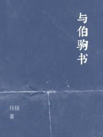 伯驹是什么意思