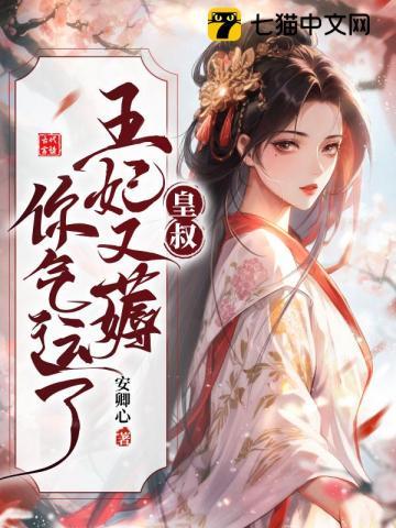 皇叔王妃她恃美行凶全文免费