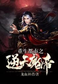 重生都市之逆天仙帝
