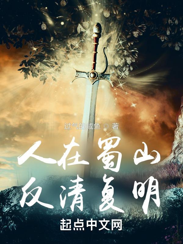 人在蜀山刚死