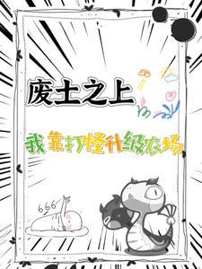 我在废土捡垃圾