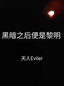 穿过黑暗便是黎明