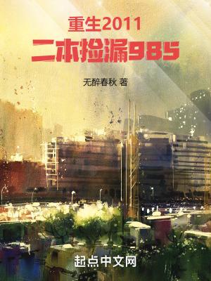 重生2011二本捡漏985百度百科