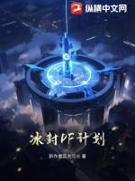 冰封工程