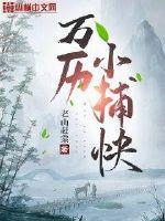 万历小捕快女主是谁