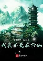 我真不是修仙的