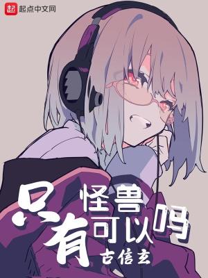 有怪兽吗?