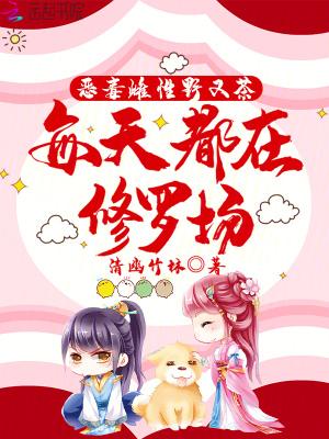 每天都在修罗场免费观看