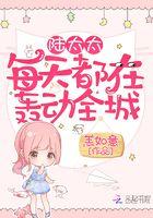 陆太太每天都想要离婚