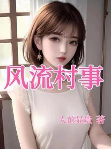 风流村事 TXT