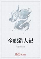 全职猎人记者