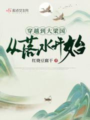 穿越梁朝