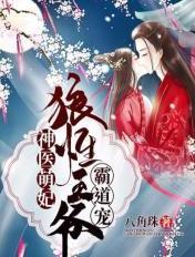 神医萌妃休了你狗王爷