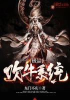 免费听极品吹牛系统