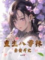 重生八零辣妻当家免费阅