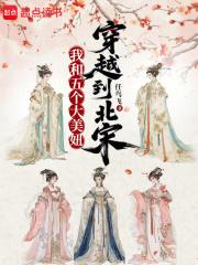我和她一起穿越了