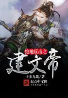 绝地反击(下)