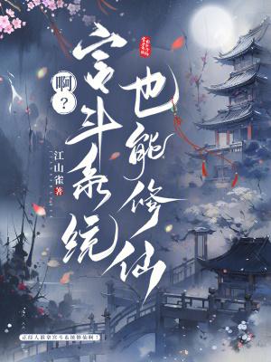 啊?宫斗系统也能修仙 作者江山雀
