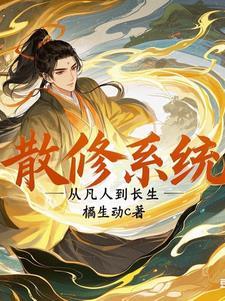 散修是什么意思?