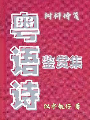 粤语朗读古诗词视频