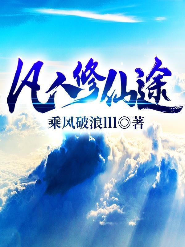 成仙之路
